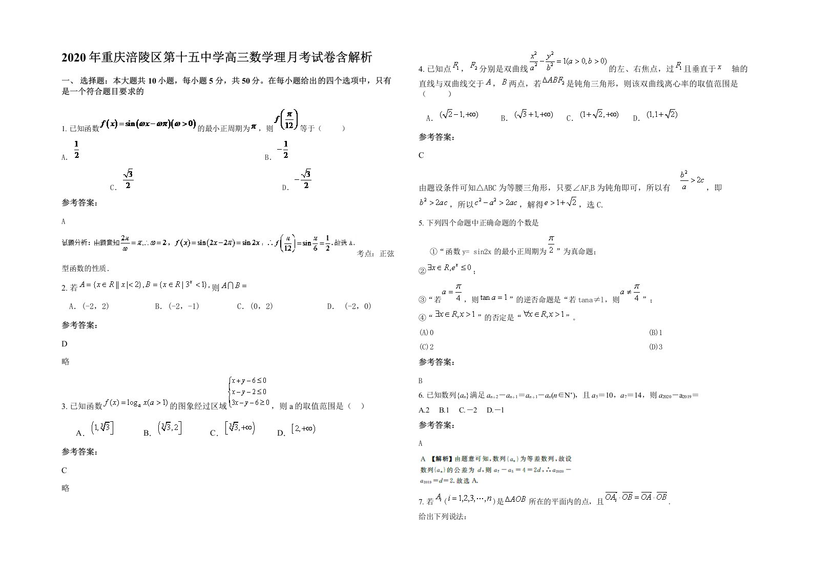 2020年重庆涪陵区第十五中学高三数学理月考试卷含解析