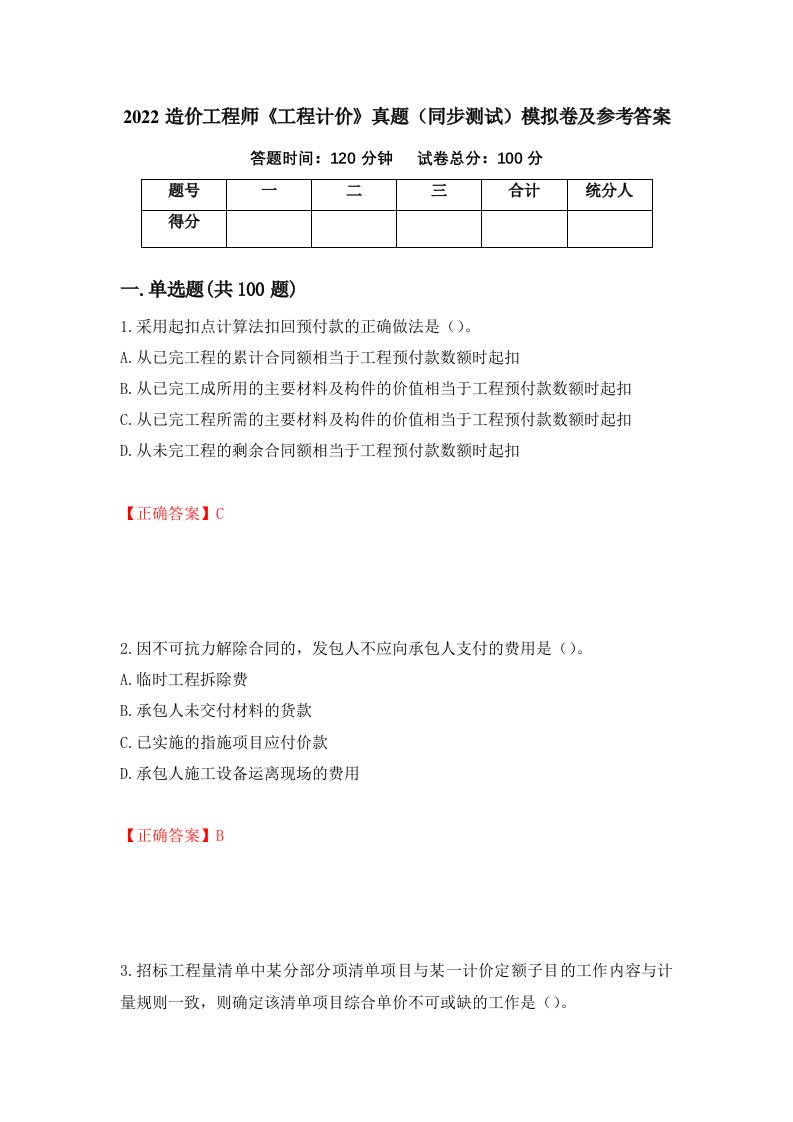 2022造价工程师工程计价真题同步测试模拟卷及参考答案第92期