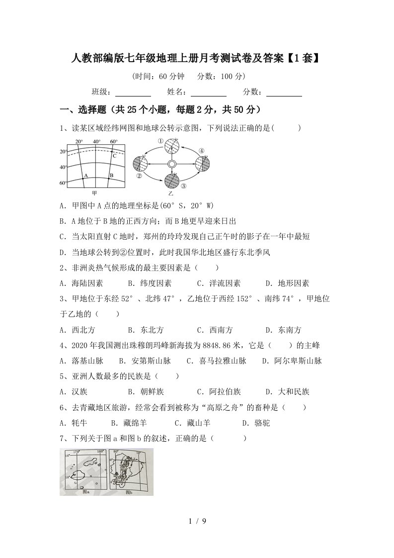 人教部编版七年级地理上册月考测试卷及答案1套