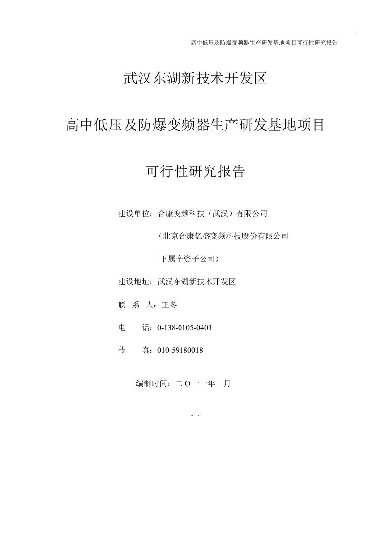 高中低压及防爆变频器生产研发基地项目可行性研究报告