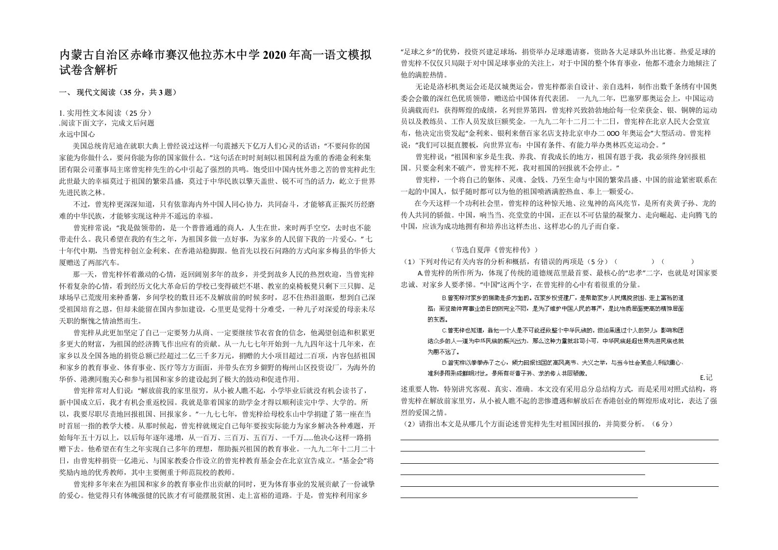 内蒙古自治区赤峰市赛汉他拉苏木中学2020年高一语文模拟试卷含解析