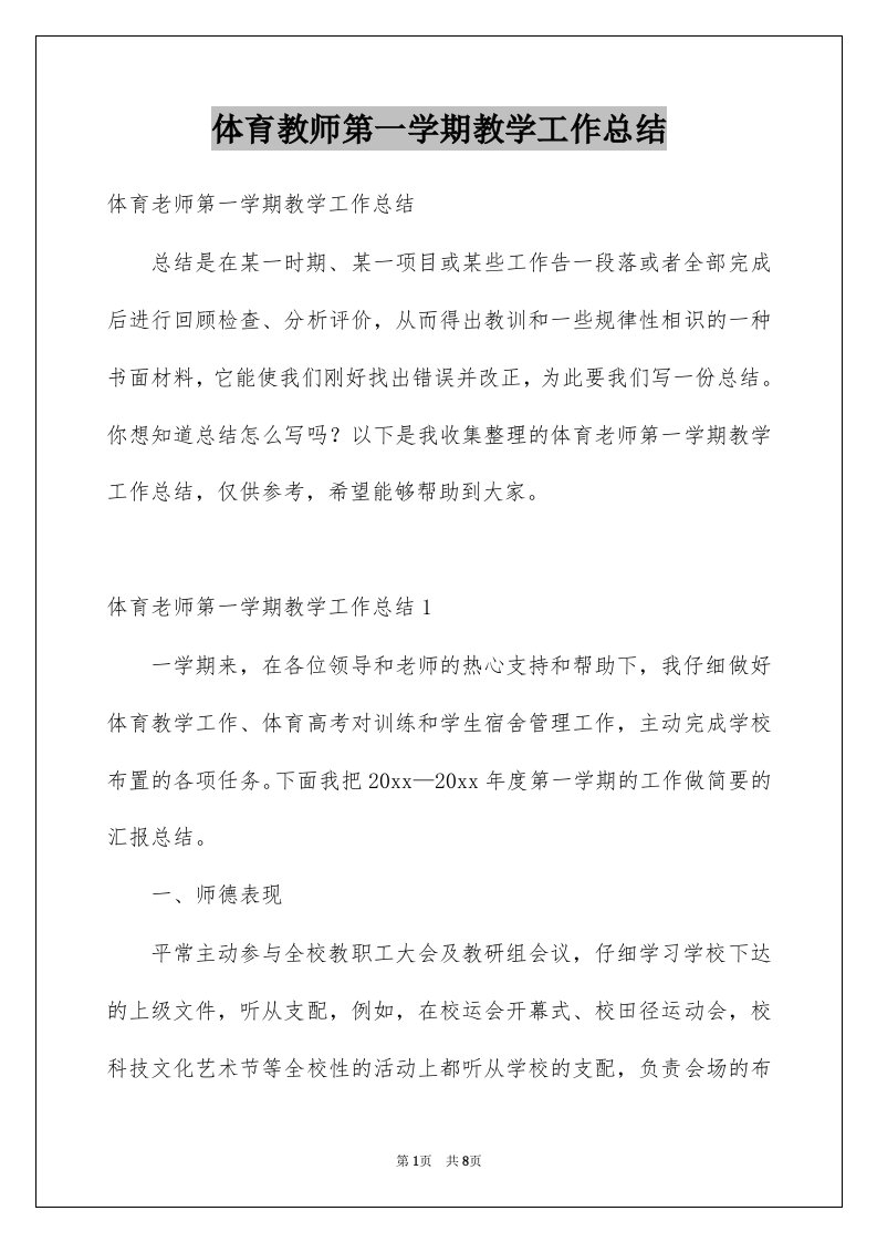 体育教师第一学期教学工作总结例文