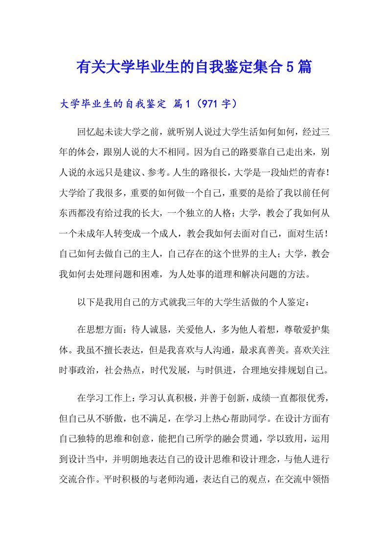 有关大学毕业生的自我鉴定集合5篇