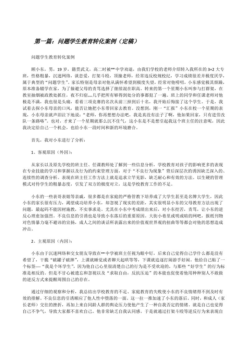 问题学生教育转化案例（定稿）[修改版]