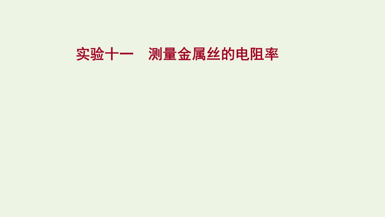 版新教材高考物理一轮复习实验十一测量金属丝的电阻率课件新人教版