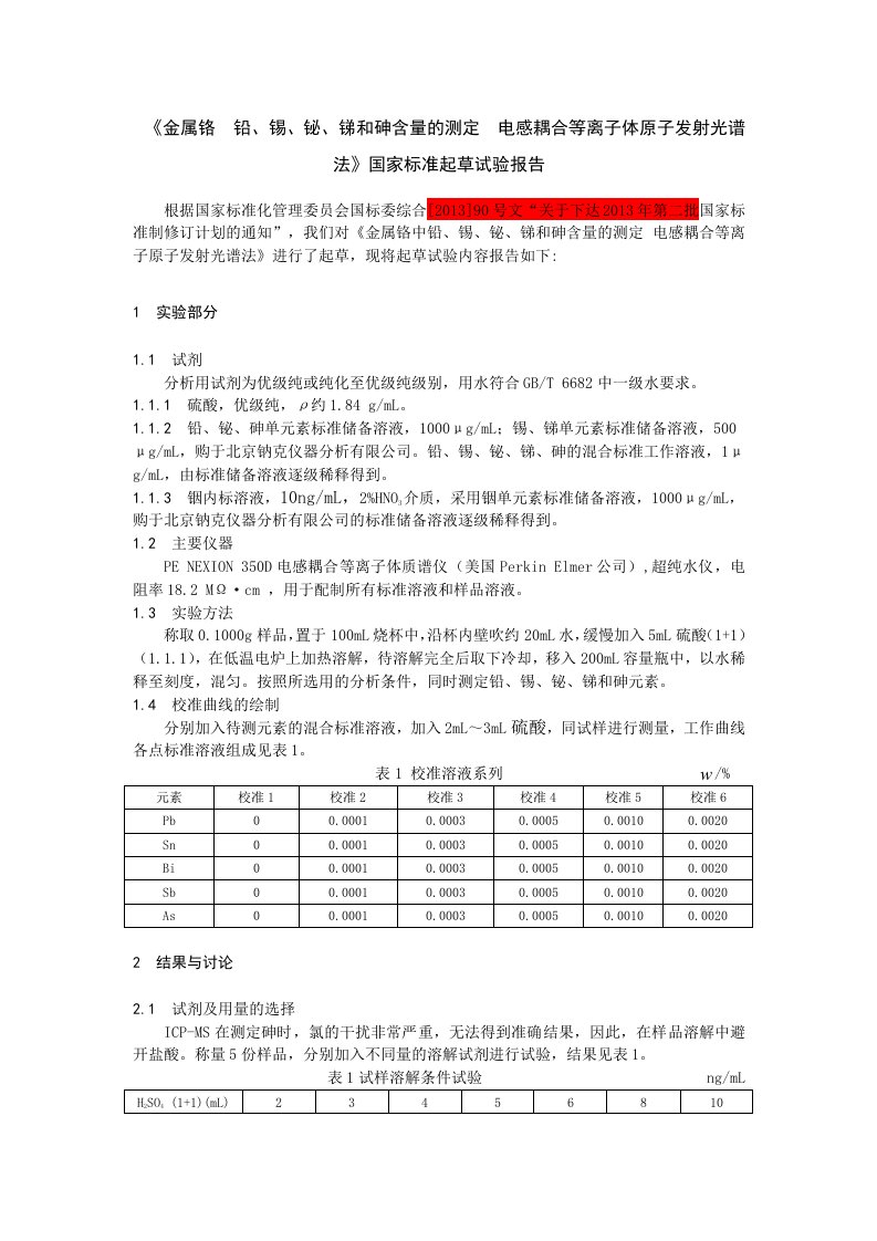 金属铬铅锡铋锑和砷含量的测定电感耦合等离子体原子发射质谱法