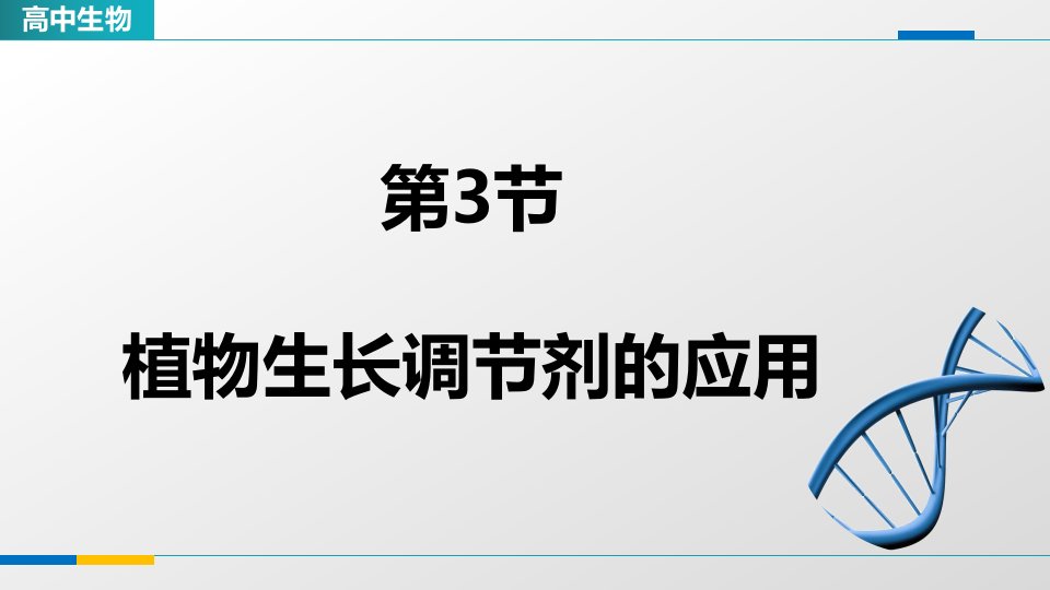 《5-3植物生长调节剂的应用》教学课件