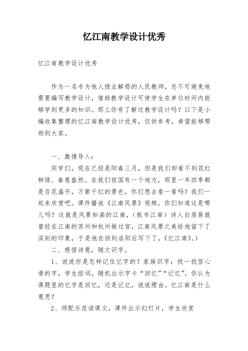 忆江南教学设计优秀