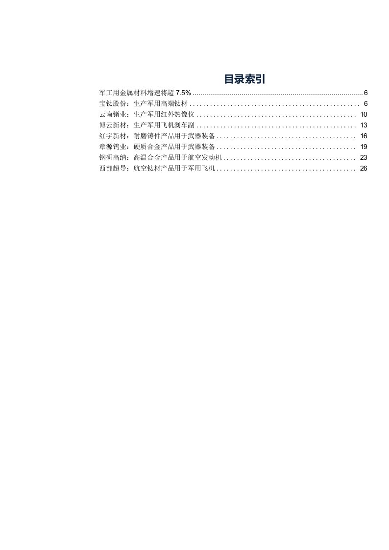 有色金属行业金属新材料系列之二：军工新材料，强国之筋骨