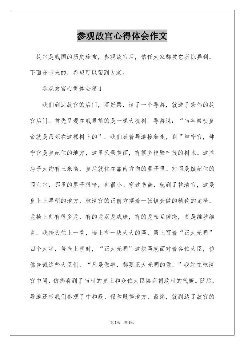 参观故宫心得体会作文