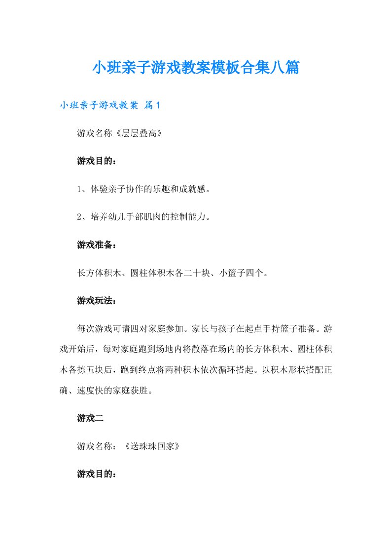 小班亲子游戏教案模板合集八篇