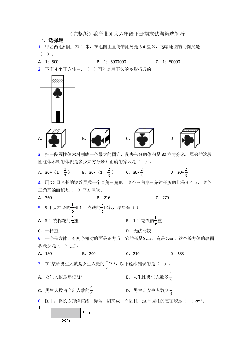 （完整版）数学北师大六年级下册期末试卷精选解析