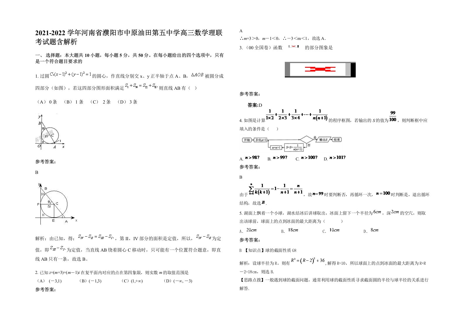 2021-2022学年河南省濮阳市中原油田第五中学高三数学理联考试题含解析