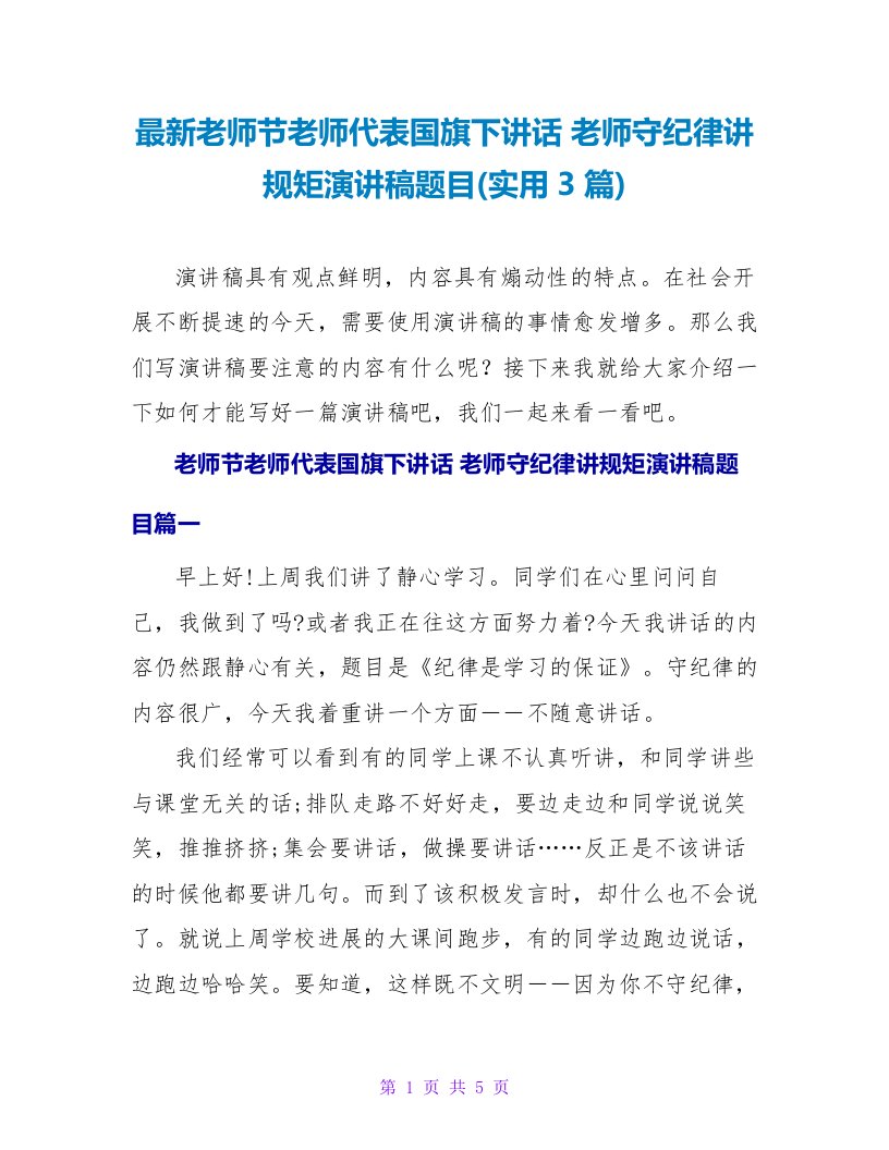 教师节教师代表国旗下讲话教师守纪律讲规矩演讲稿题目(实用3篇)