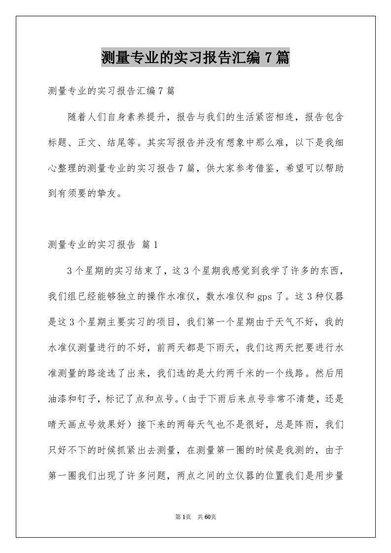 测量专业的实习报告汇编7篇例文