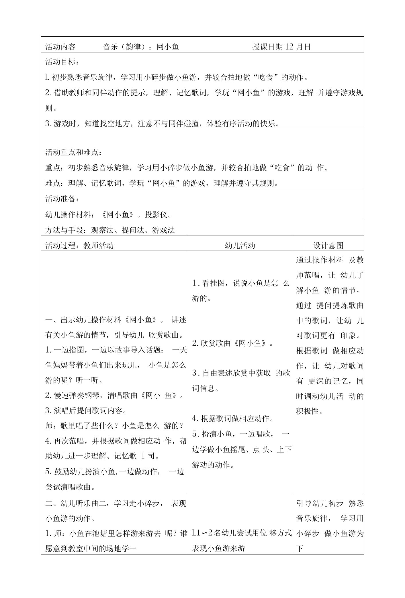 幼儿园音乐（韵律）：网小鱼教案