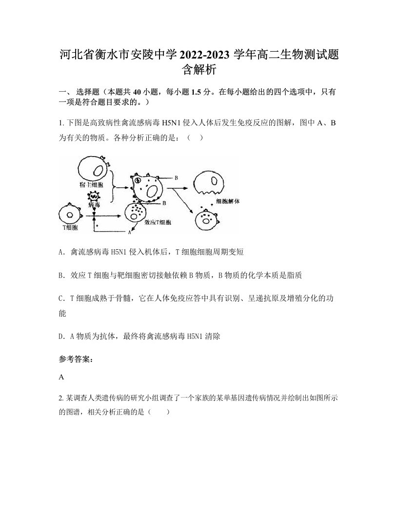 河北省衡水市安陵中学2022-2023学年高二生物测试题含解析