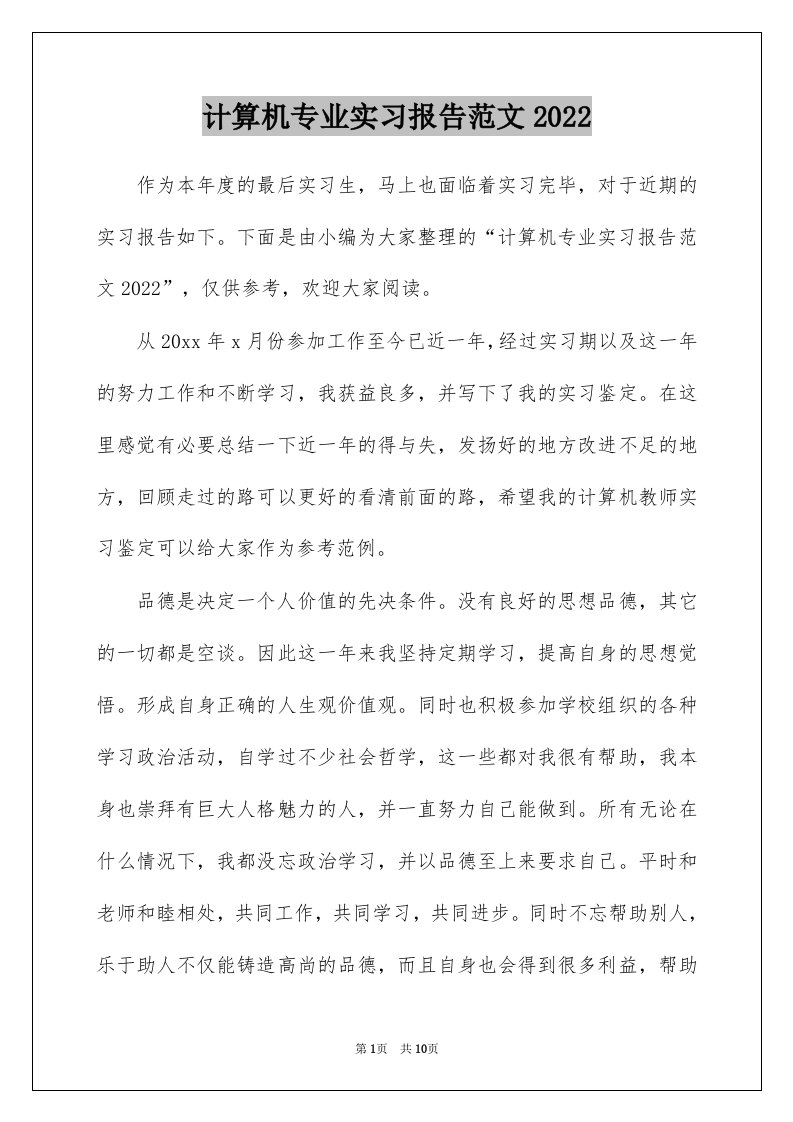 计算机专业实习报告范文2022