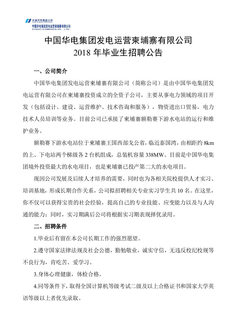 中国华电集团发电运营柬埔寨有限公司