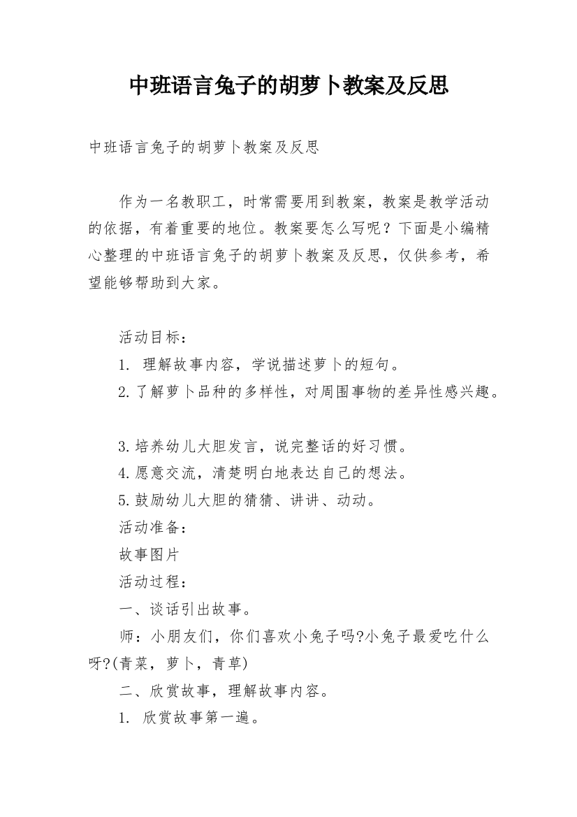 中班语言兔子的胡萝卜教案及反思