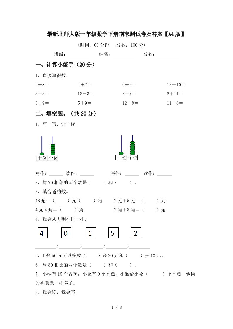 最新北师大版一年级数学下册期末测试卷及答案A4版