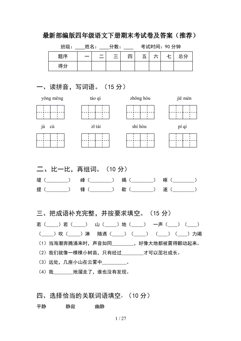 最新部编版四年级语文下册期末考试卷及答案推荐5套