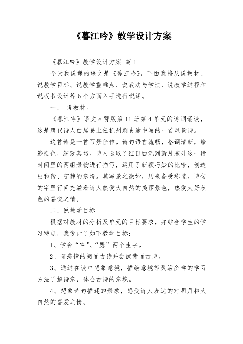 《暮江吟》教学设计方案