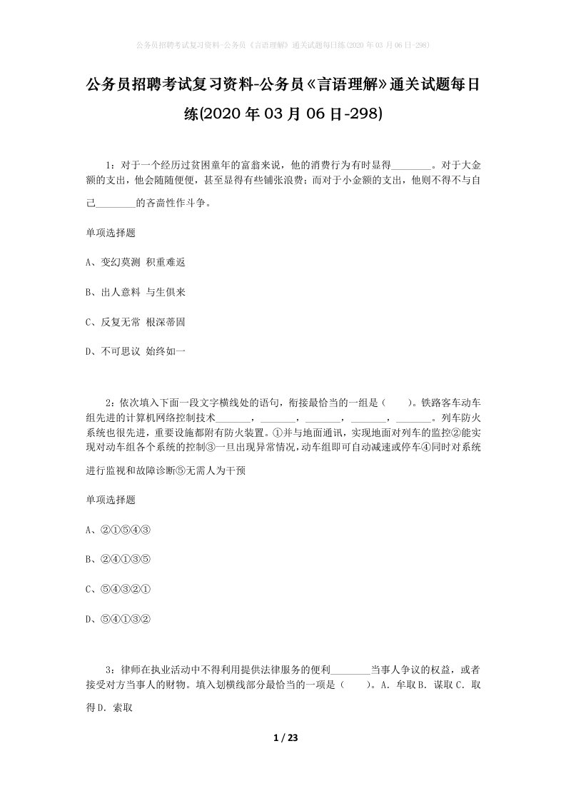 公务员招聘考试复习资料-公务员言语理解通关试题每日练2020年03月06日-298