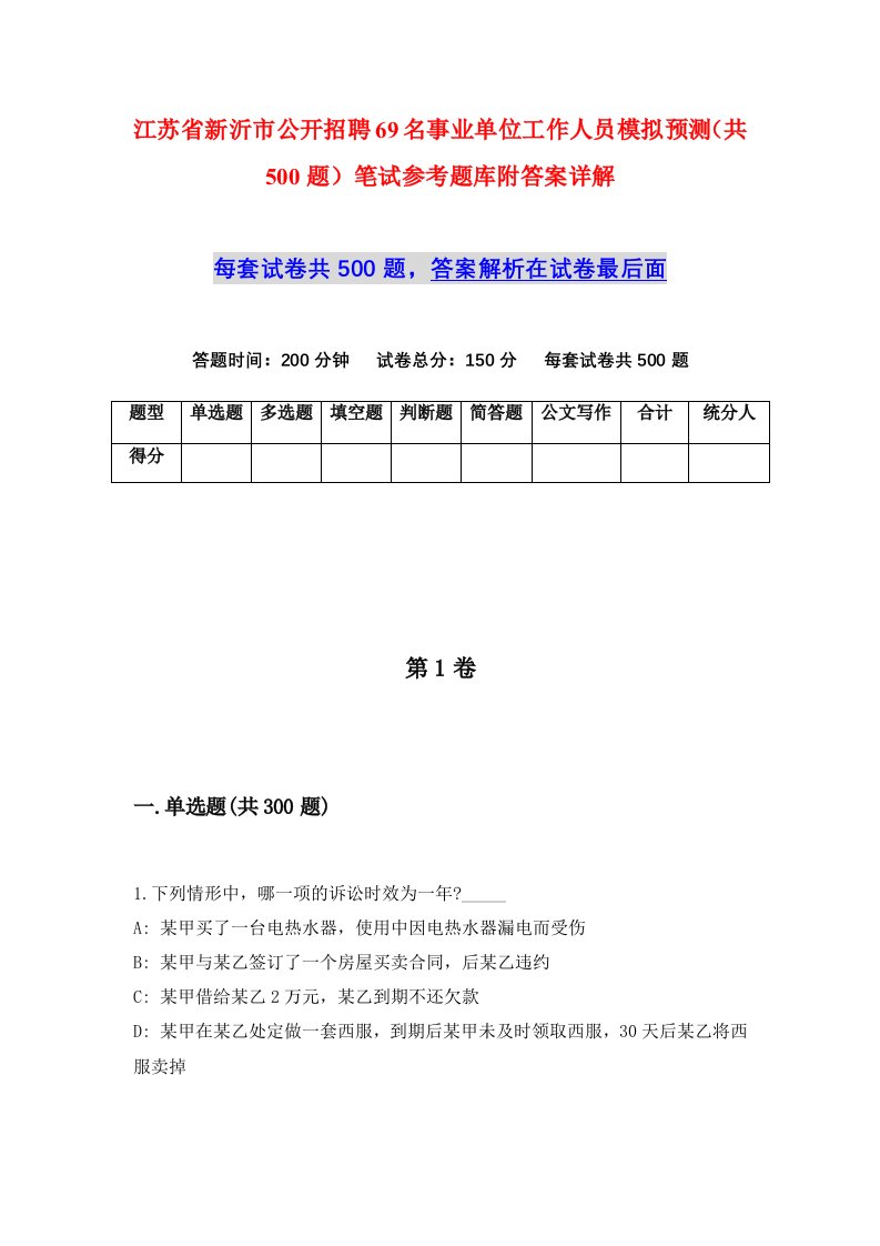 江苏省新沂市公开招聘69名事业单位工作人员模拟预测共500题笔试参考题库附答案详解