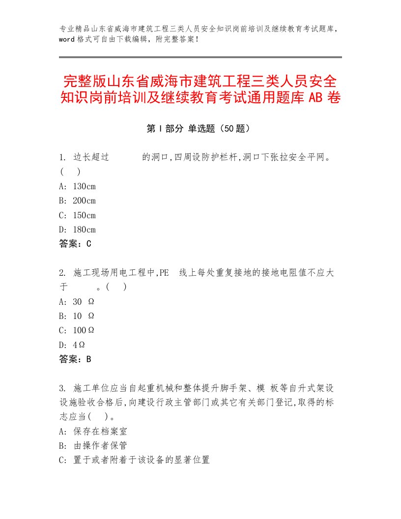 完整版山东省威海市建筑工程三类人员安全知识岗前培训及继续教育考试通用题库AB卷