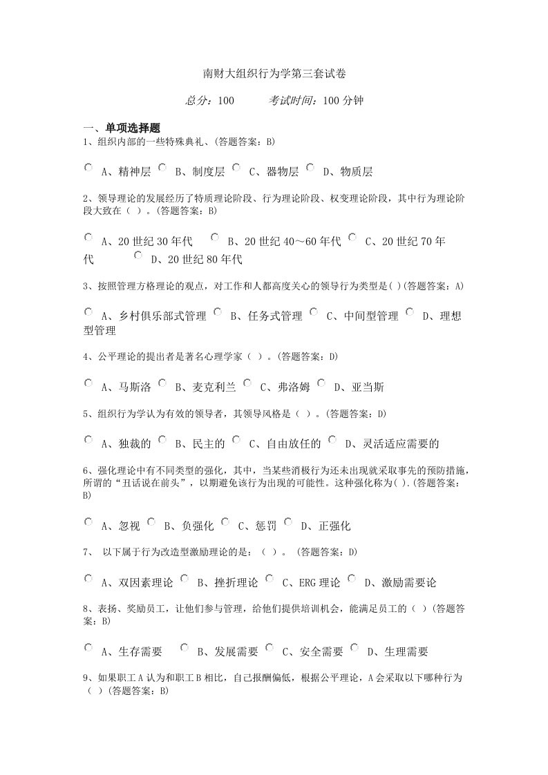 南京财经大学组织行为学第三套试卷(100分)