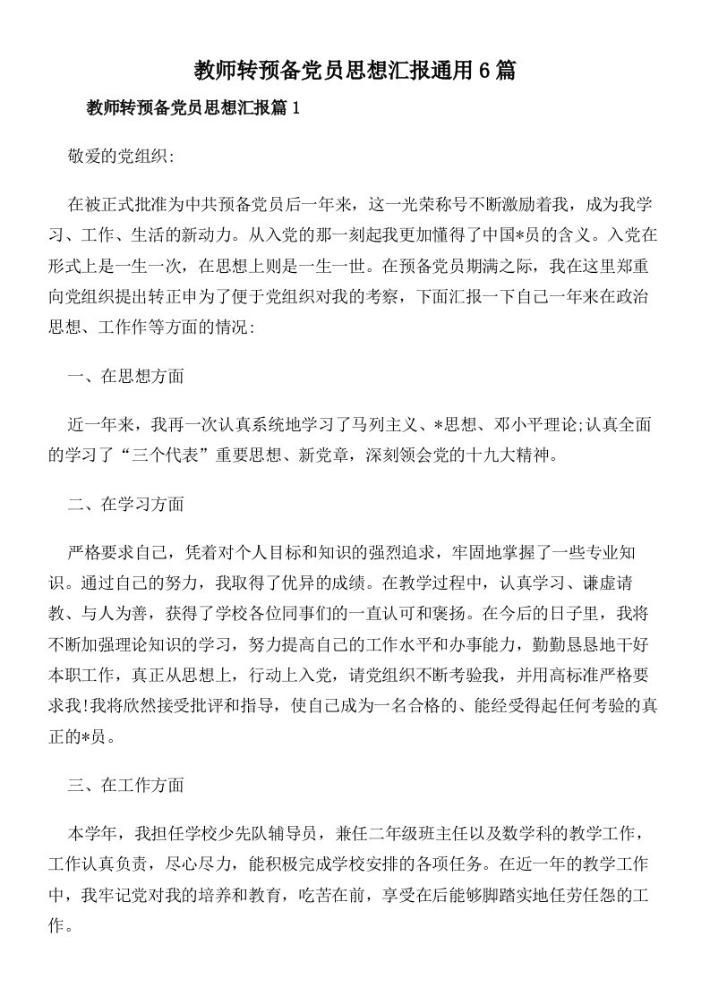 教师转预备党员思想汇报通用6篇