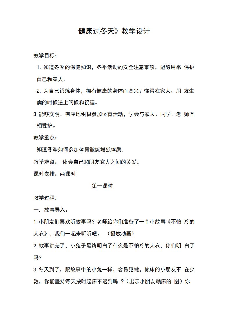 部编人教版小学道德与法治一年级上册《第四单元天气虽冷有温暖14健康过冬天》优质课教案