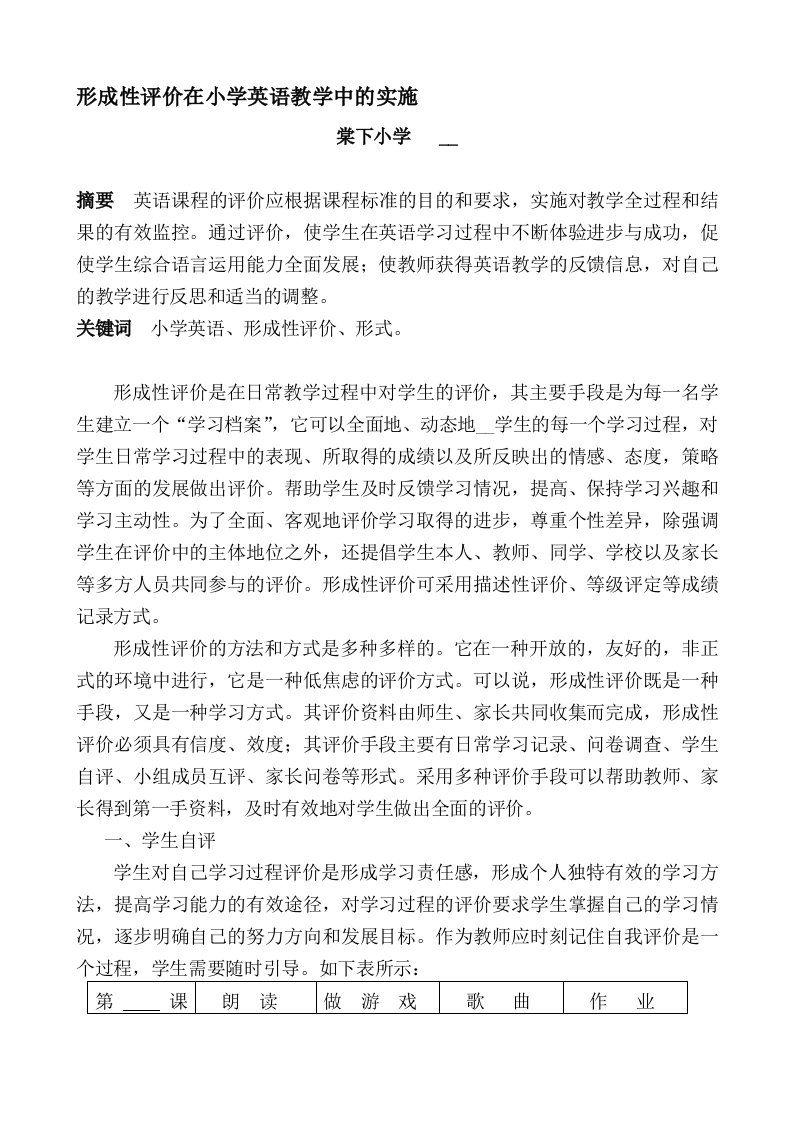 形成性评价在小学英语教学中的实施