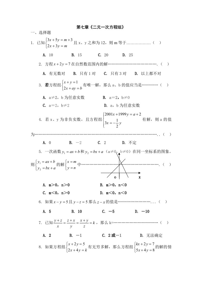 二元一次方程组同步测试(鲁教版七年级上)