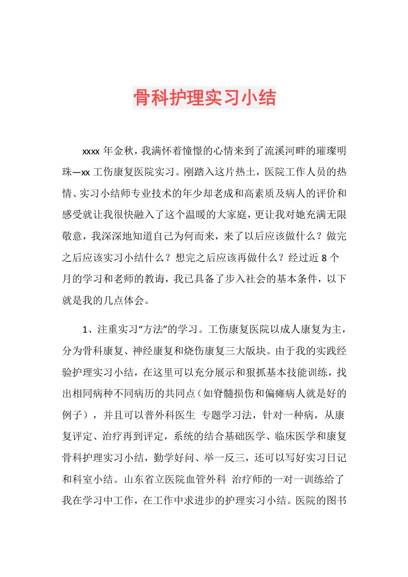 骨科护理实习小结