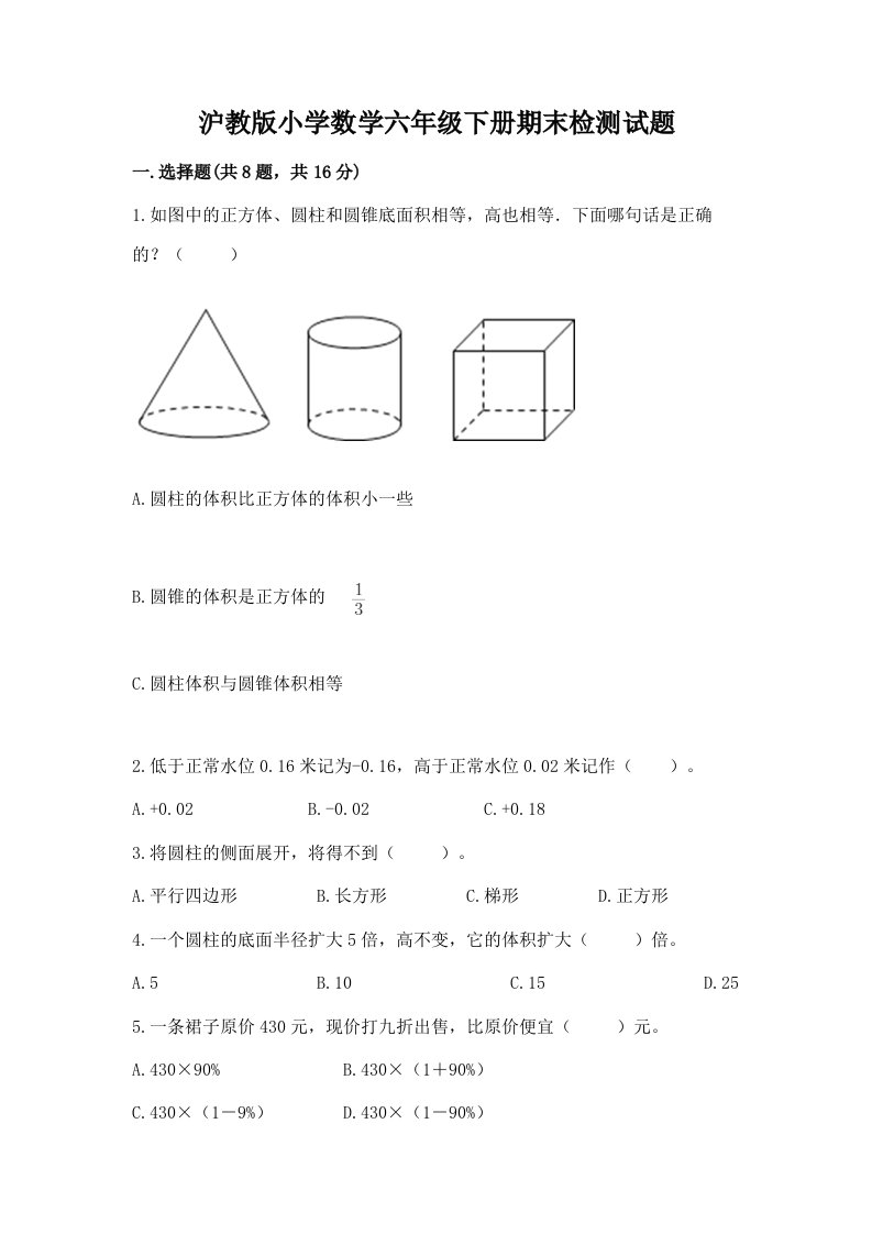 沪教版小学数学六年级下册期末检测试题【最新】