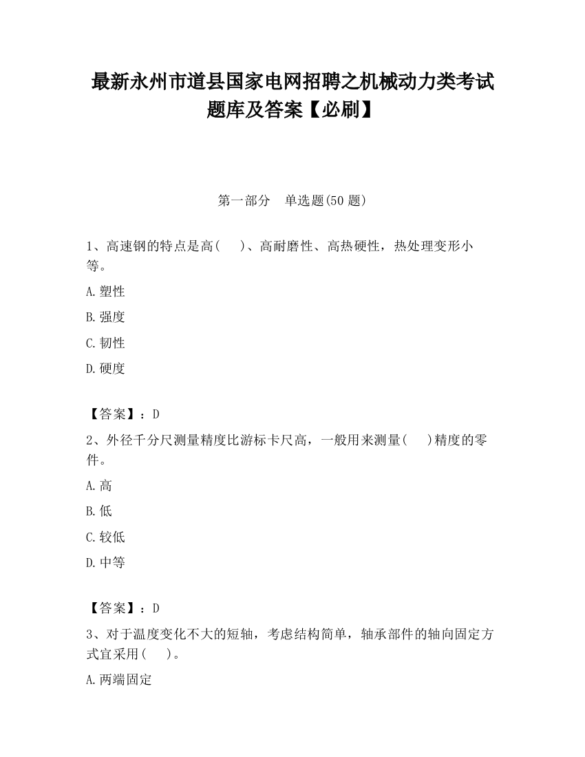 最新永州市道县国家电网招聘之机械动力类考试题库及答案【必刷】