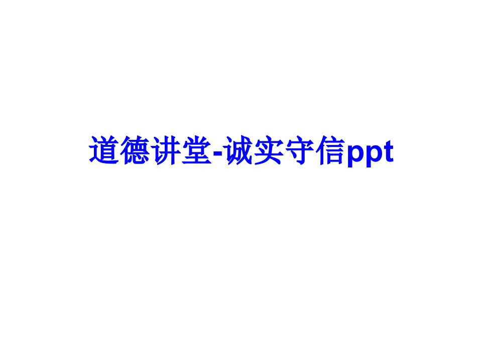 道德讲堂诚实守信ppt经典课件