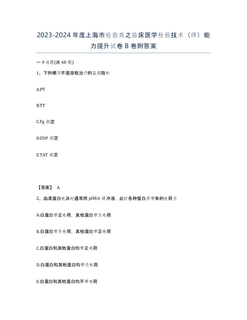 2023-2024年度上海市检验类之临床医学检验技术师能力提升试卷B卷附答案