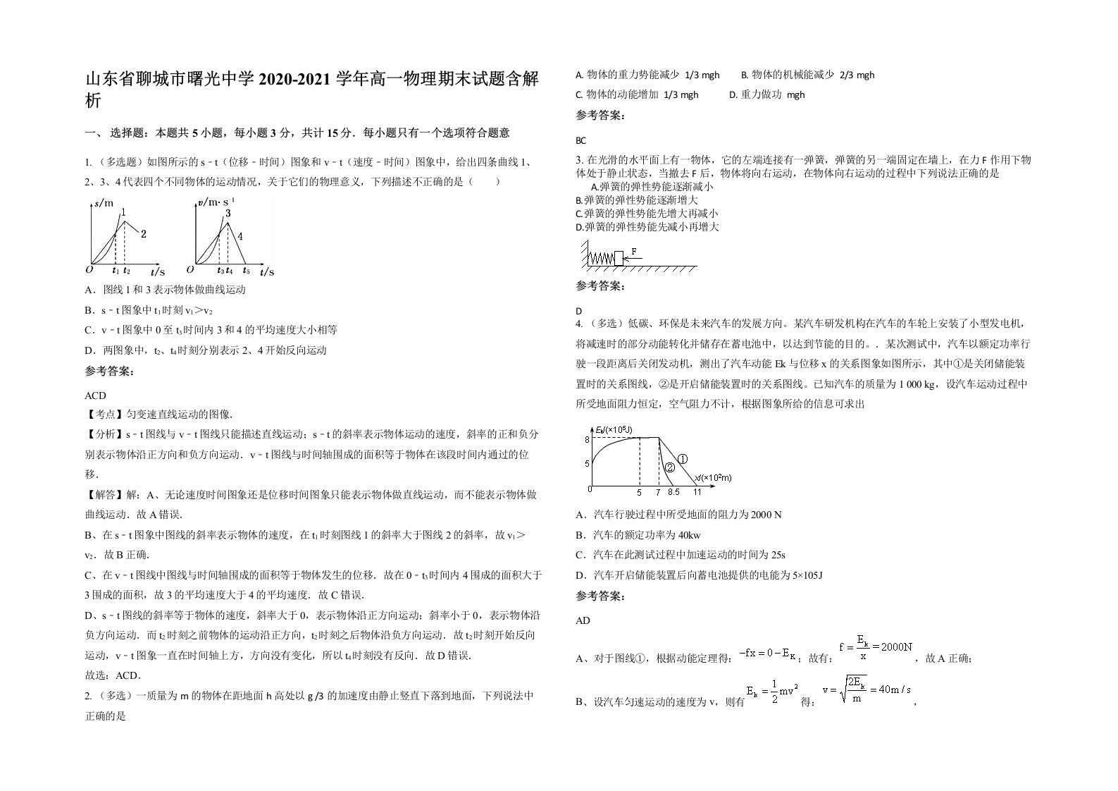 山东省聊城市曙光中学2020-2021学年高一物理期末试题含解析