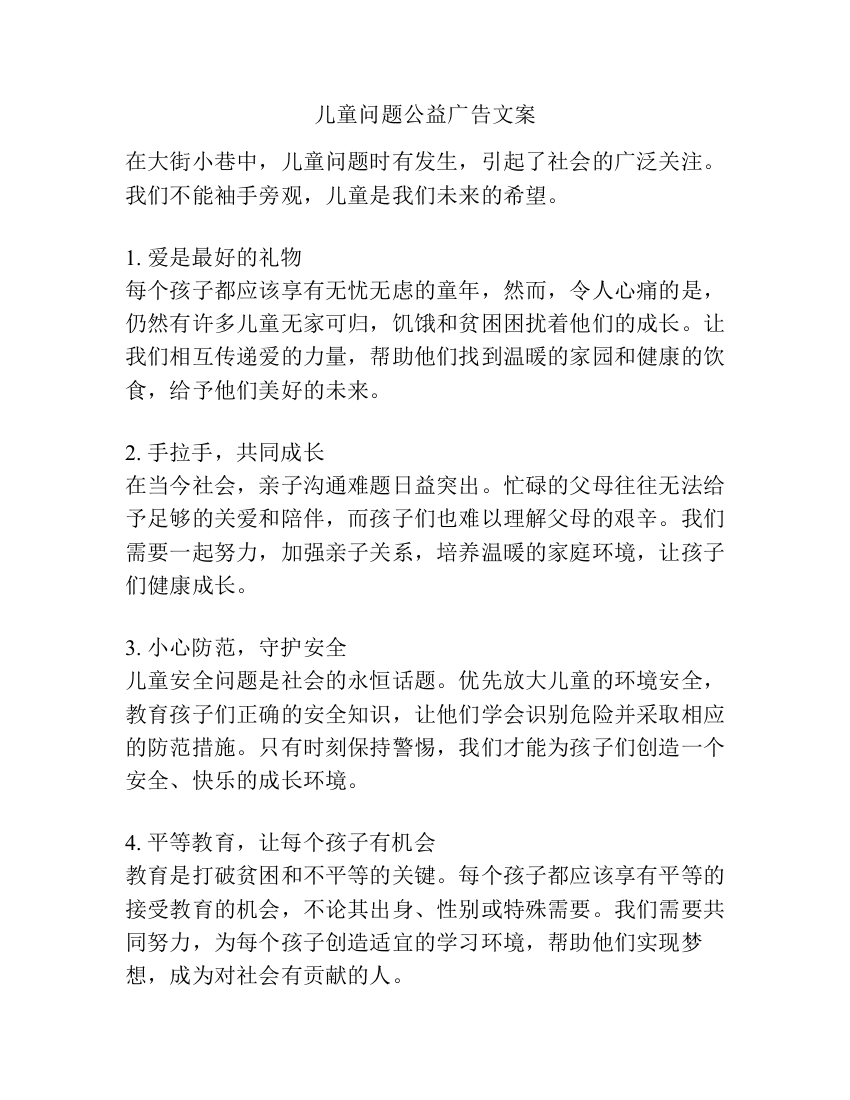 儿童问题公益广告文案