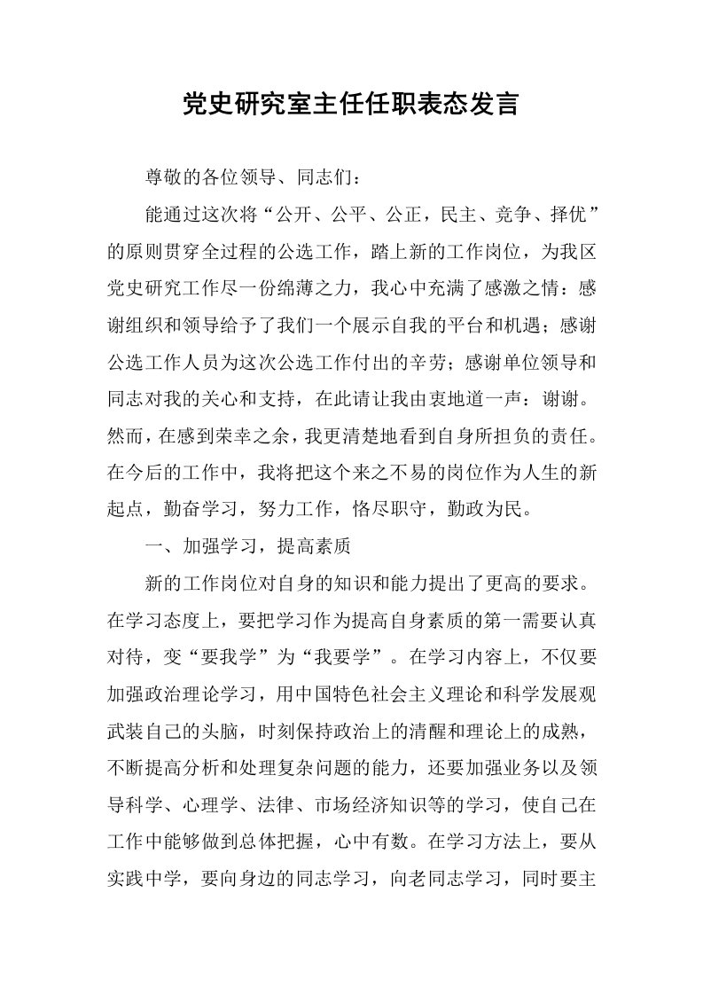 党史研究室主任任职表态发言