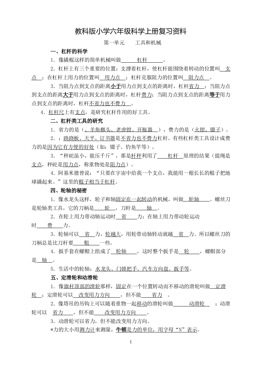 教科版小学六年级科学上册复习资料