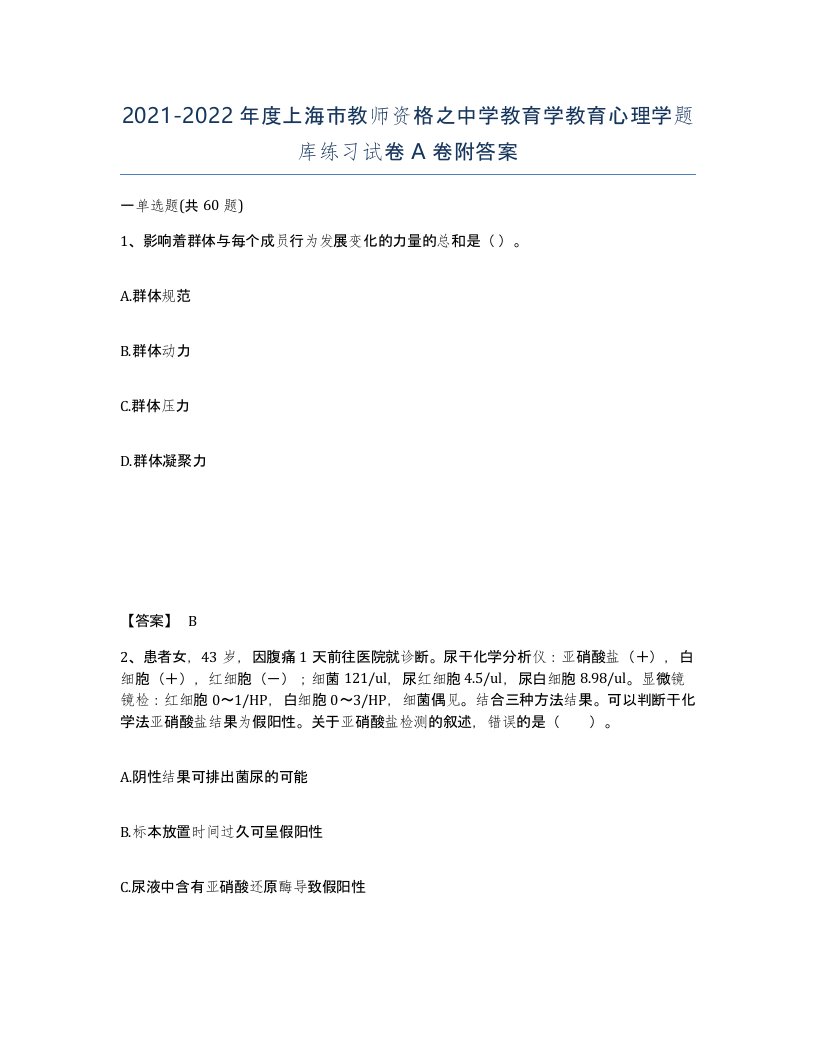 2021-2022年度上海市教师资格之中学教育学教育心理学题库练习试卷A卷附答案