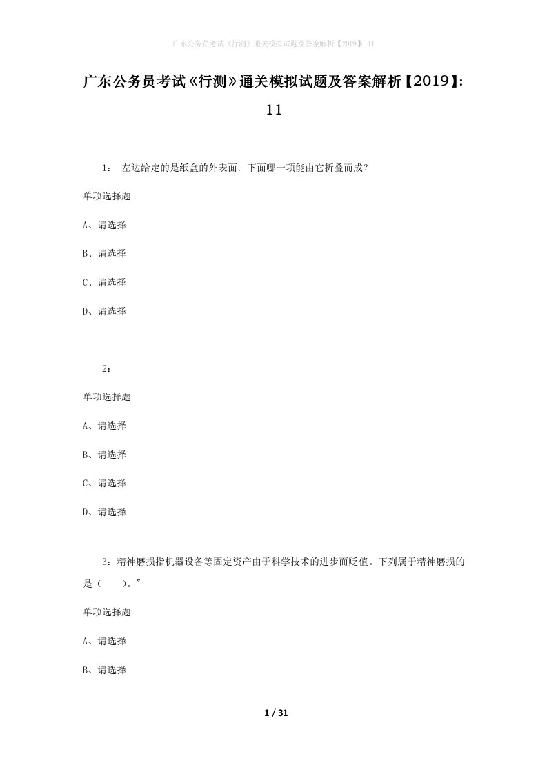 广东公务员考试《行测》通关模拟试题及答案解析【2019】：11