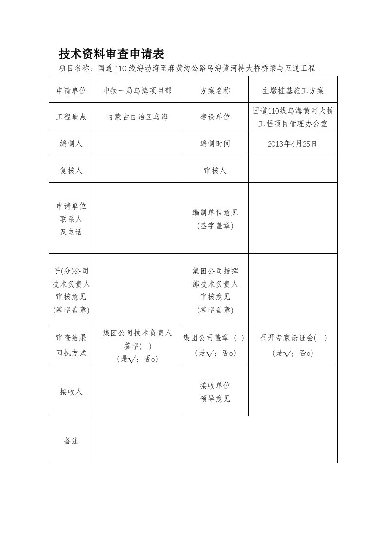 国道110线乌海黄河大桥主墩基础施工方案