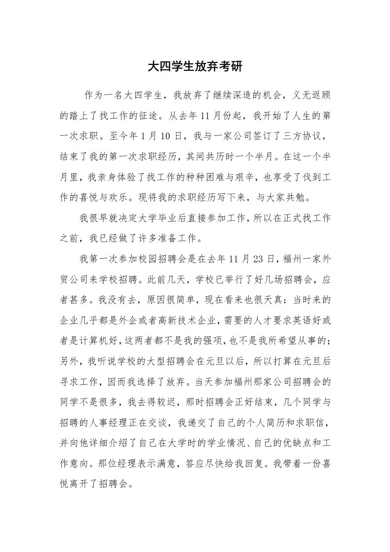 求职离职_面试技巧_大四学生放弃考研