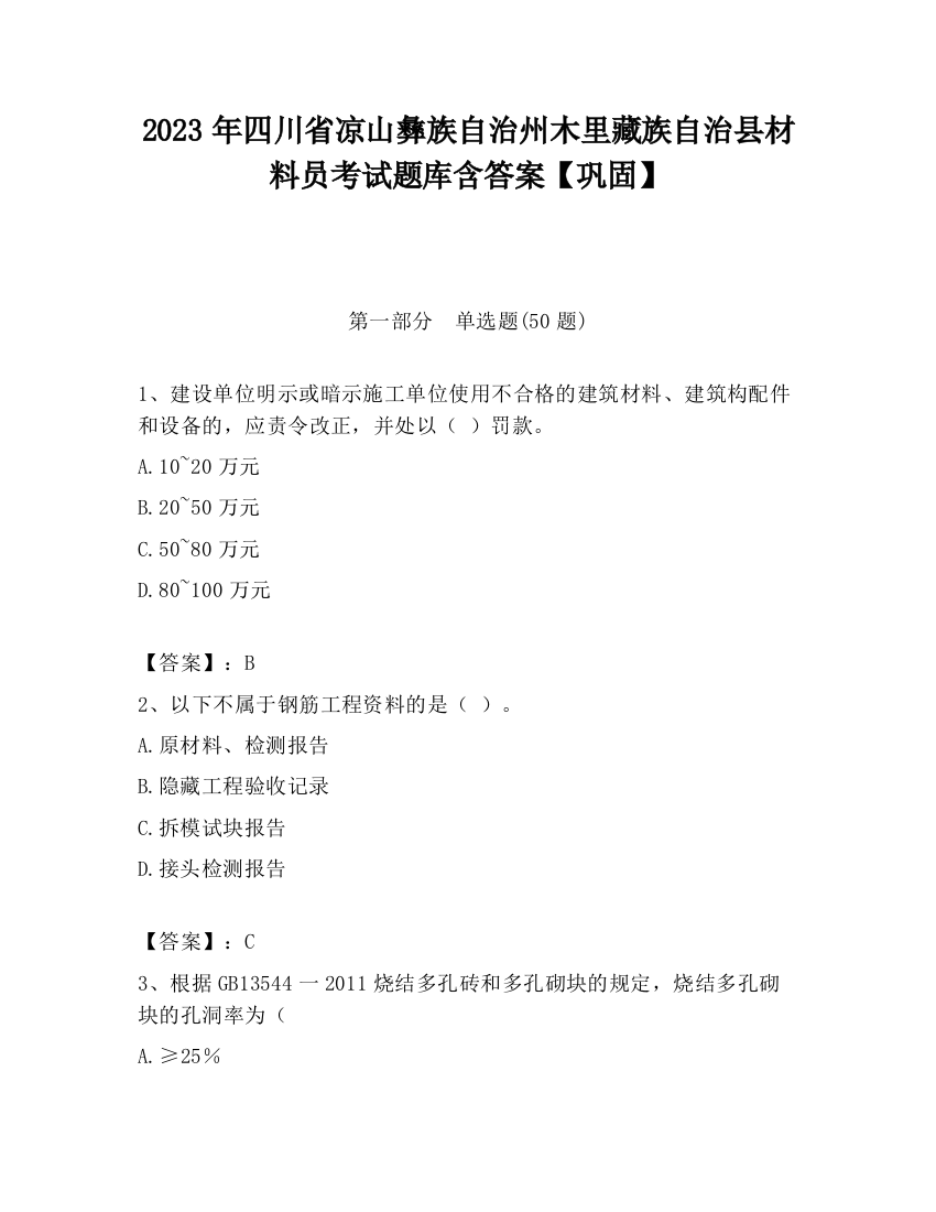 2023年四川省凉山彝族自治州木里藏族自治县材料员考试题库含答案【巩固】