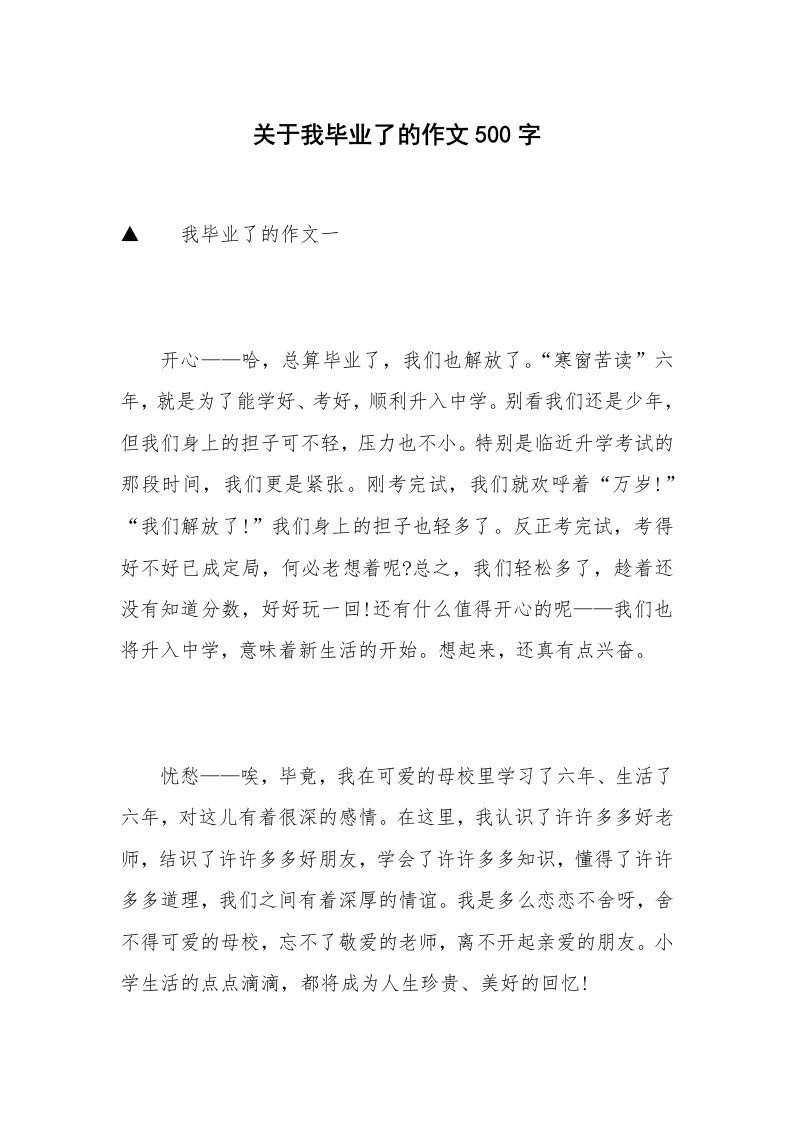 关于我毕业了的作文500字